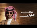 هزتك الطواري 2026 فهد بن فصلا و فالح بن فصلا