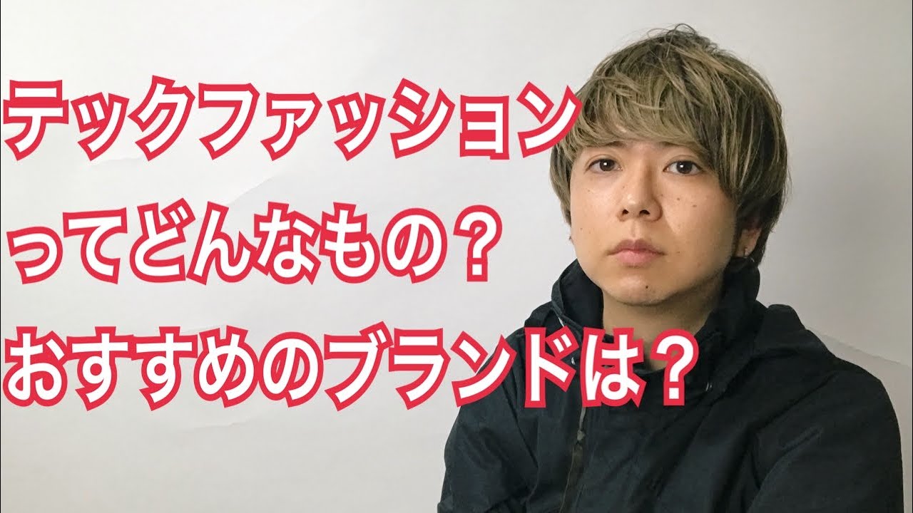 テックファッションとは？テックウェアのおすすめブランドは？ YouTube