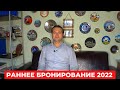 Ранее бронирование 2022. Ошибки туристов