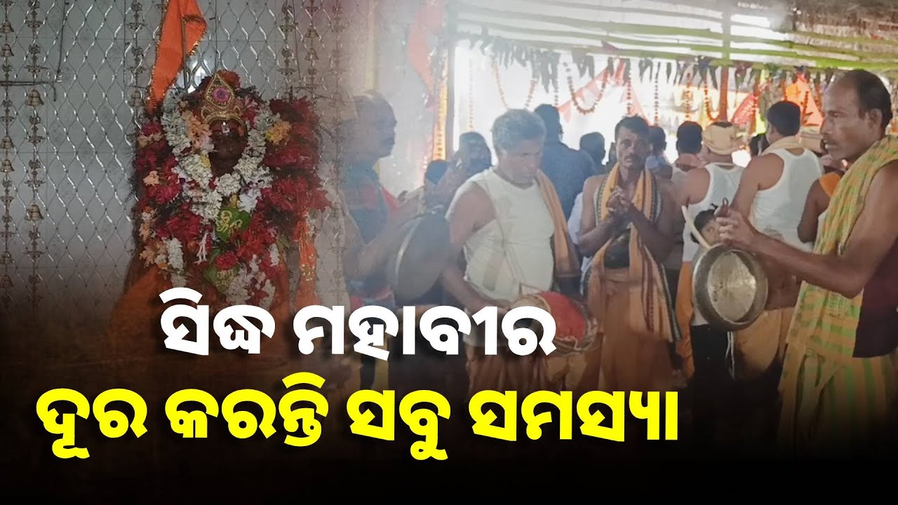 ସିଦ୍ଧ ମହାବୀରଙ୍କ ମହିମା କହିଲେ ନସରେ, ମନ୍ଦିରର ବାର୍ଷିକ ଉତ୍ସବରେ ଯୋଗ ଦେଲେ ଶହ ଶହ ଭକ୍ତ  ||Knews Odisha