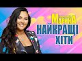Марина і компанія Найкращі хіти
