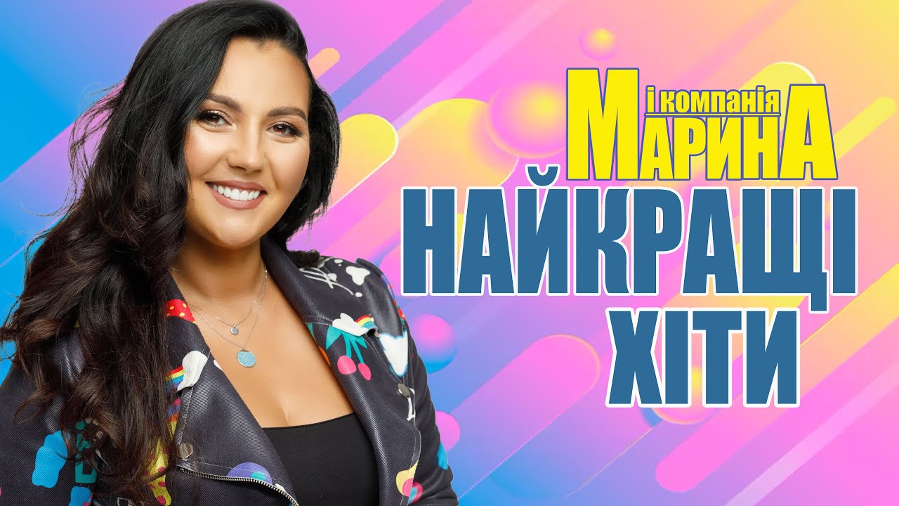 Марина і компанія Найкращі хіти