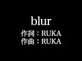 ナイトメア 【 blur】歌詞付き full カラオケ練習用 メロディあり【夢見るカラオケ制作人】