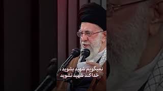 » مثل شهیدان... رهبر انقلاب: همه‌ی شما باید این‌جوری باشید.