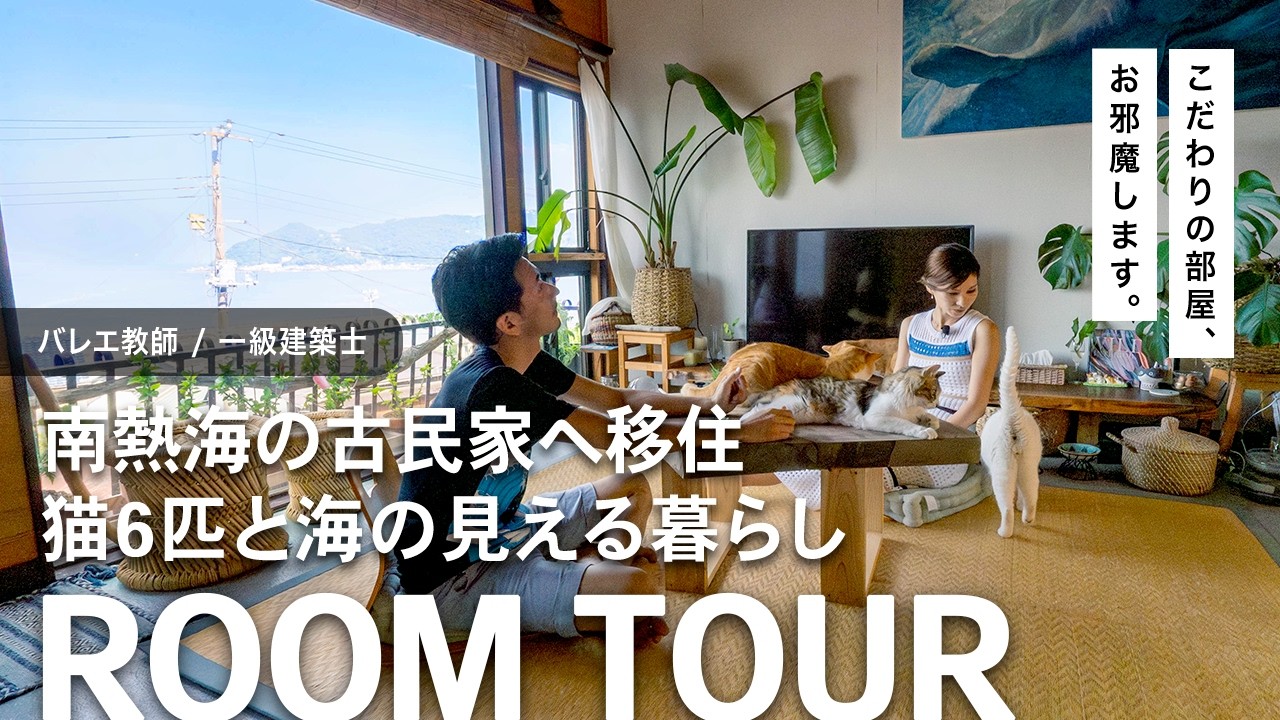 【ルームツアー】南熱海の街で叶えた猫6匹と暮らす古民家をルームツアー！【熱海 猫 古民家】