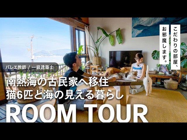 【ルームツアー】南熱海の街で叶えた猫6匹と暮らす古民家をルームツアー！【熱海 猫 古民家】 のサムネイル