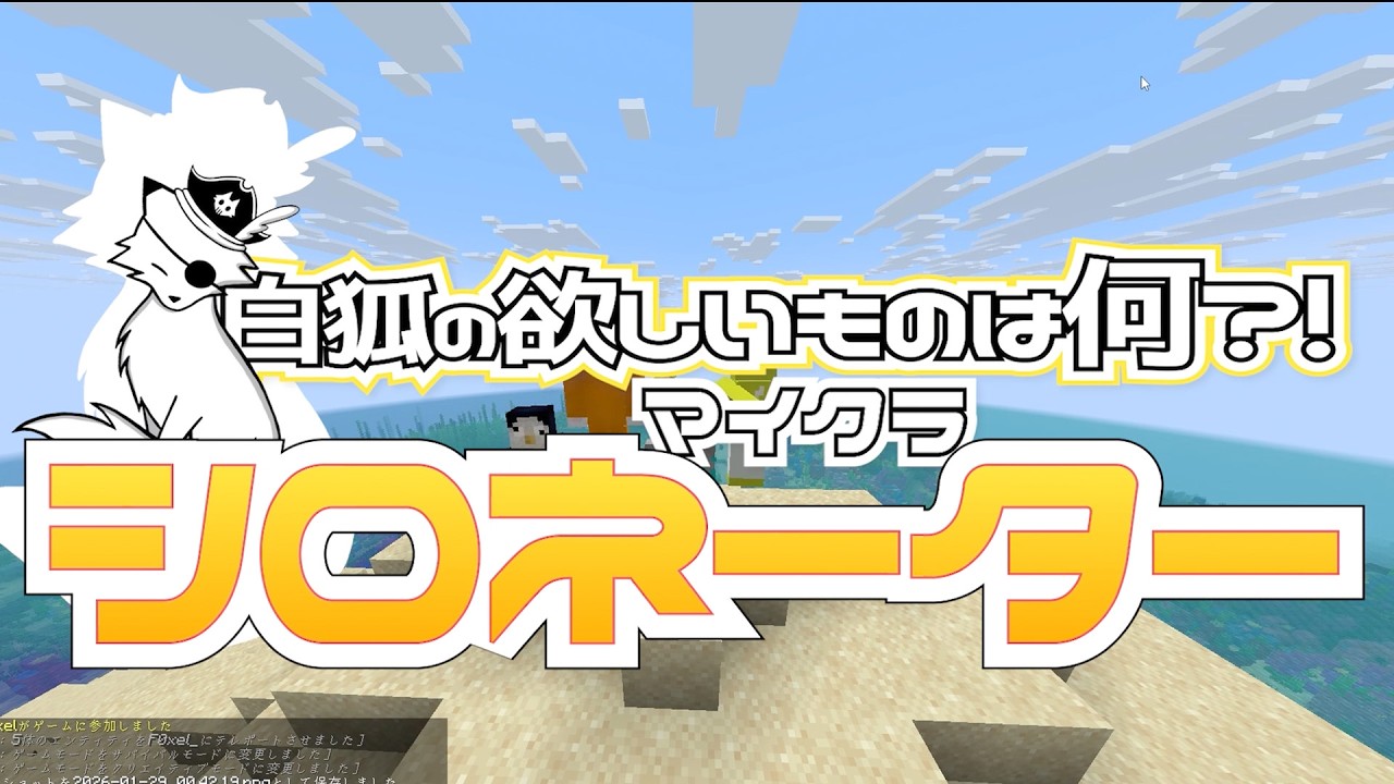新企画！白狐の欲しいものを当てろ！【マイクラシロネーター】