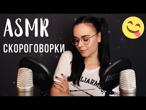 АСМР | Триггерные скороговорки Тк Тк, Ск Ск 😋 ASMR | Tongue twisters