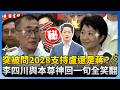 2028選舉展望