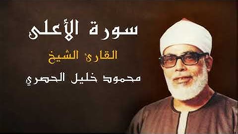 القران الكريم - الشيخ محمود خليل الحصري ( سورة الأعلى ) كاملة - جودة عالية