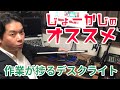 【在宅ワークに！】デスク周りを明るく照らすLEDデスクライト [上海問屋:ドスパラ］