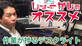 【在宅ワークに！】デスク周りを明るく照らすLEDデスクライト [上海問屋:ドスパラ］