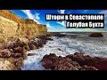 Севастополь. Голубая Бухта. Прогулка во время шторма