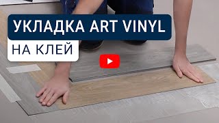 ART VINYL - инструкция по укладке на клей и уходу за покрытием