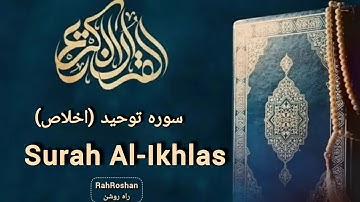 سوره توحید (اخلاص) با ترجمه فارسی و انگلیسی | Surah Al‑Ikhlas with Persian & English Translation