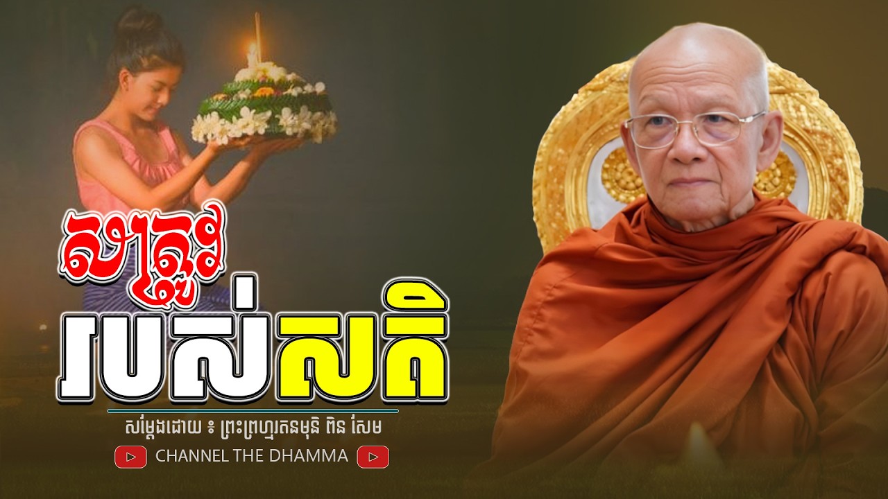 សត្រូវធំ របស់ សតិ ។ ធម្មទានដោយ​ ៖ សម្ដេចព្រះព្រហ្មរតនមុនិ ពិន សែម - THE Dhamma