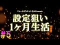 【新チャンネル】設定狙いのみで1ヶ月打ち続ける生活#5