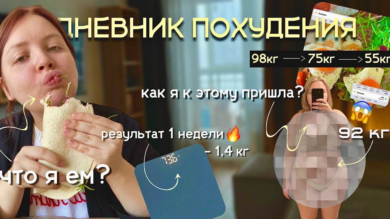 ДНЕВНИК ПОХУДЕНИЯ | ХУДЕЮ С 98 КГ | ЧТО Я ЕМ | РЕЗУЛЬТАТ ПЕРВОЙ НЕДЕЛИ