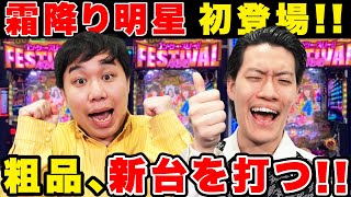 霜降り明星初登場!!　粗品、新台〈ぱちんこ AKB48 ワン・ツー・スリー!! フェステ