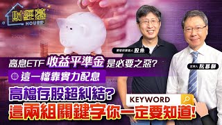 【財經慕House EP.173】高息ETF"收益平準金"是必要之惡? 這一檔靠實力配息高檔存股超糾結? 這兩組關鍵字你一定要知道!｜2023.09.09 價值投資達人 股魚