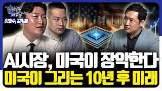 AI시장, 미국이 장악한다. 미국이 그리는 10년 후 미래 [경읽남과 토론합시다] | 김지훈, 이형수 대표 1편