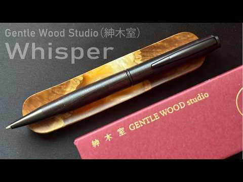 Gentle Wood Studio（紳木室）Whisper Ballpoint Pen｜ジェントル