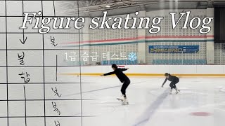 취미피겨Vlog⛸️내가 1급 승급시험에 합격 할 수 있을까…? 실제 승급 테스트 과정🔥📄