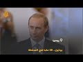 فلاديمير بوتين من عميل استخباراتي سابق لزعيم دولة عظمى فلاديمير بوتين من عميل استخباراتي سابق لزعيم دولة عظمى