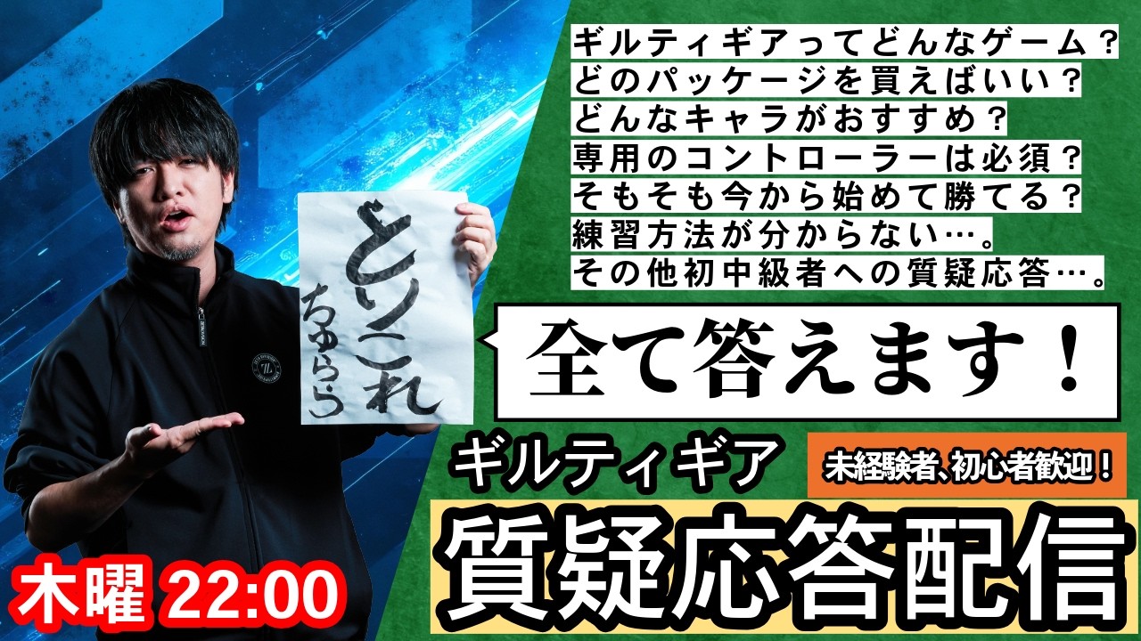 【GGST】木曜定例 質疑応答配信