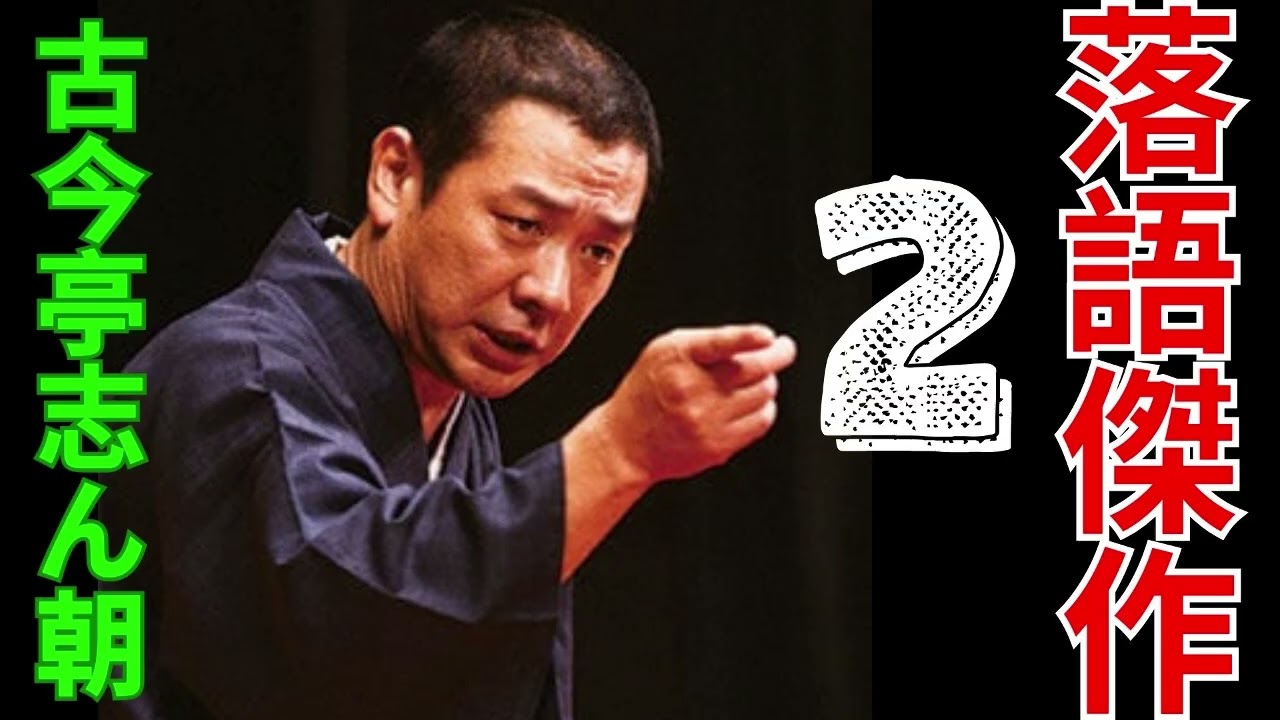 落語傑作   古今亭志ん朝  2