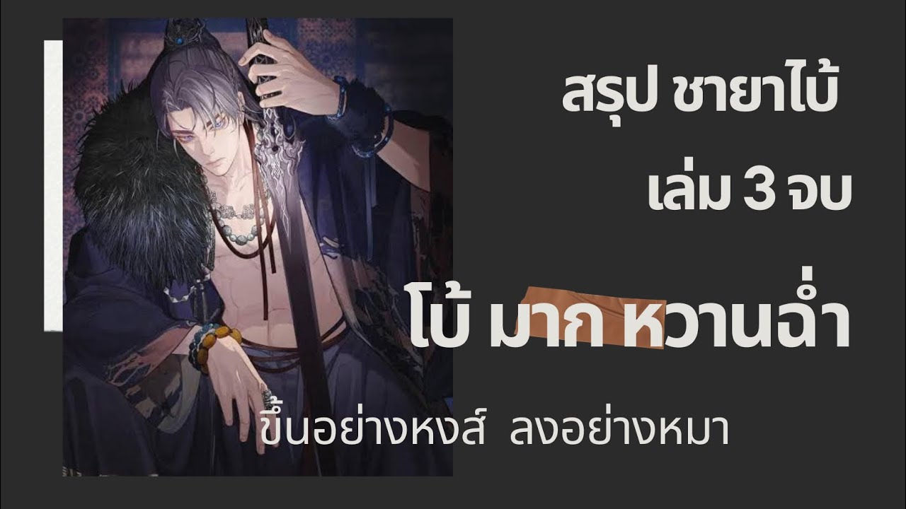 สรุป ชายาไบ้ เล่ม3 จบ #นิยายจีนโบราณ #นิยายวาย