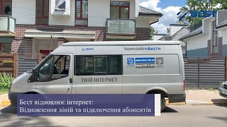 BEST відновлює Інтернет: Відновлення ліній та підключення абонентів