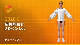 【Marvelous Designer】2026.0 新機能紹介：3Dペンシルの使い方