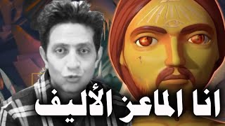 تحليل فيلم انا الماعز الأليف | محمد عاصم