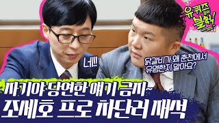 (ENG/SPA/IND) [#YooQuizontheBlock] Yoo Jae Seok Interrupting Cho Sae Ho Like a Pro #Mix_Clip #Diggle