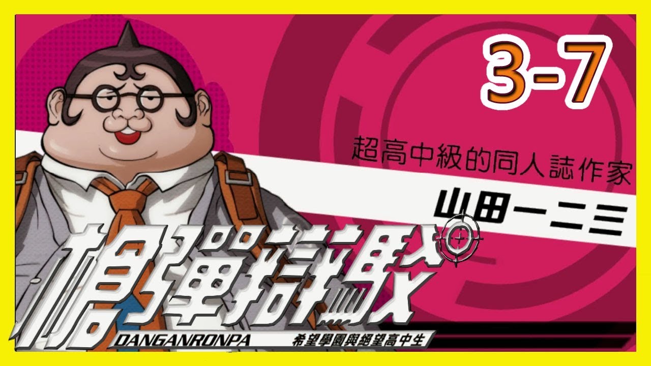 笨貓實況 槍彈辯駁 希望學園與絕望高中生 原來真兇是 Youtube