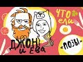 Что ели Джон и Ева?! #4 ПОЗЫ!!!