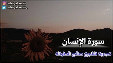 فجرية (سورة الإنسان)  ||                                         الشيخ صالح الطوالة