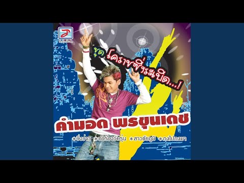 เพลงลูกทุ่งฮิตติดหู 2024 🎶 รวมเพลงฮิต ศิริพร, มนต์แคน, ตั๊กแตน | อันดับเพลงลูกทุ่งไทย (5)