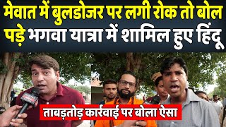मेवात की ताबड़तोड़ कार्रवाई पर क्या बोले भगवा यात्रा में शामिल हुए हिंदू | News Patra screenshot 2