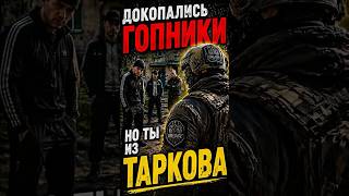 POV: Гопники VS ТАРКОВЧАНЕН| Tarkov | TWITCH: KarapPlay