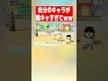 自分のキャラが陰キャすぎて住民にハブられるwwwwww#配信切り抜き #実況 #トモコレ