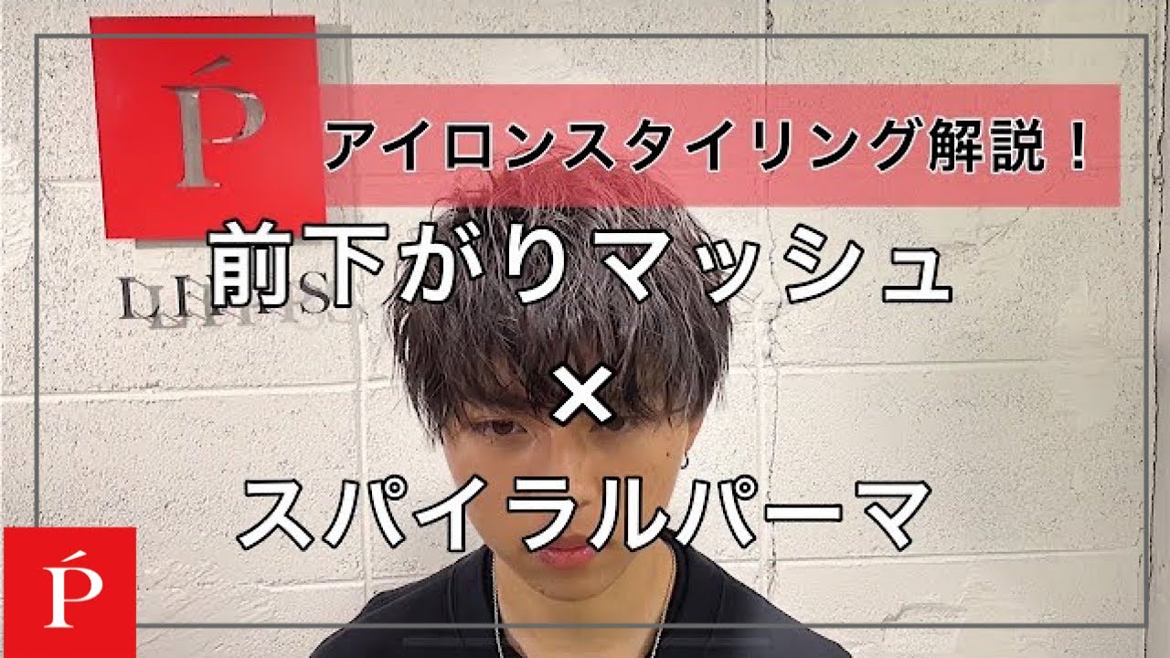 アイロン解説 パーマ 前下がりマッシュをスパイラル風に巻いてみた Lipps仙台 Youtube