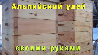 Альпийский улей / Улей своими руками  / Как изготовить улей