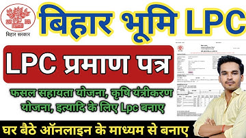बिहार भूमि LPC ऑनलाइन कैसे करे | Lpc certificate Online Apply | LPC ONLINE 