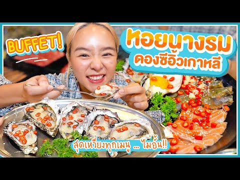 บุฟเฟ่ต์ทะเลดองซีอิ้วเกาหลี กินไม่อั้น!! กิน 5 วันก็ยังไหว!  🌶🌶🌶