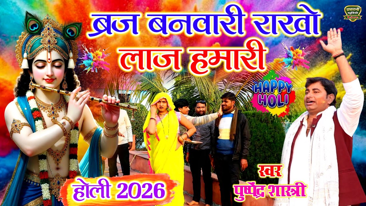 होली 2026// ब्रज बनवारी राखो लाज हमारी // Braj Banwari Rakho Laj //  स्वर पुष्पेंद्र शास्त्री