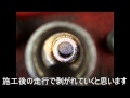 NUTEC　パワーアッププログラム　施工説明
