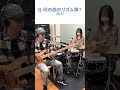 【何の曲のリズム隊？クイズ⑩】大物バンドVoのソロプロジェクトの冬の名曲 #shorts