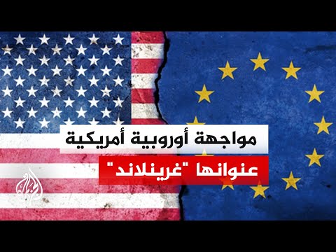 دول أوروبية تتعهد برد موحد على تهديد ترمب بفرض عقوبات جمركية على خلفية النزاع بشأن جزيرة غرينلاند